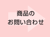 商品のお問い合わせ