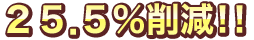 25.5％削減