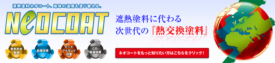 遮熱塗料に代わる次世代の『熱交換塗料』
