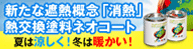新たな遮熱概念「消熱」熱交換塗料ネオコート