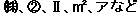 特殊文字