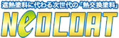 熱交換塗料ネオコート