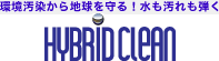 撥水・防汚剤ハイブリッドクリーン